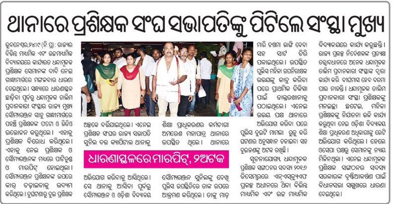 MamataPanda0002's tweet photo. @OSEPA_Official ଶିକ୍ଷା ବ୍ୟବସ୍ଥାକୁ କମ୍ପାନୀ ହାତରେ ଟେକି ଓଡ଼ିଶାର ଯୁବ ଶକ୍ତି ସହ ଛଳନା କରୁଥିବା  ଯେଉଁ କାର୍ଯ୍ୟାଳୟ ନିଜ ଲକ୍ଷ୍ୟକୁ ଭୁଲି କମ୍ପାନୀ ଙ୍କୁ ଓ କମ୍ପାନୀ କାର୍ଯ୍ୟକୁ ଘଣ୍ଟା ଘୋଡାଇ ରଖିଛି କିଏ ଜାଣେ ସେଇଥି ପାଇଁ କିଏ କେତେ ଟଙ୍କା କାହାଠୁ ନେଉଛି।
ଧନ୍ଦାମୂଳକ ଶିକ୍ଷା ନା ରେ ଧନ୍ଦା ଚଲାଇଥିବ ସରକାରୀ ବାବୁଙ୍କୁ ମୋରୋ କୋଟି ନମସ୍କାର । https://t.co/simFFVQuBD