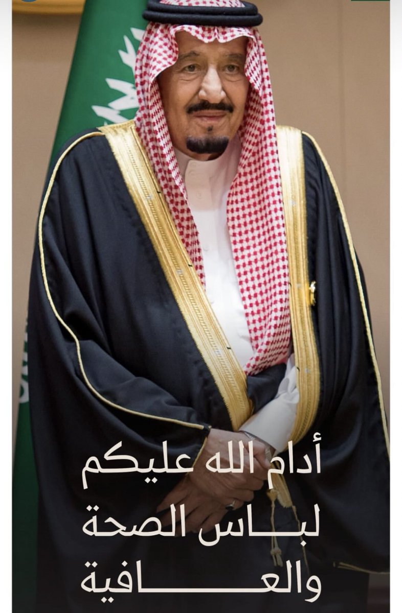 أدام الله عليك لباس الصحة و العافية 
سيدي خادم الحرمين الشريفين الملك سلمان بن عبدالعزيز حفظه الله ورعاه 
🇸🇦❤️