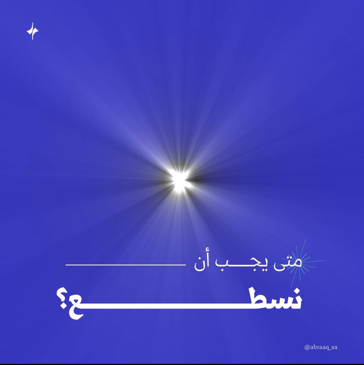 Abraaq_Co's tweet photo. نؤمن بأن اللحظة المناسبة للسطوع هي الآن✨
ونسعى لتقديم محتوى يضيء الطريق لكم ولهم!

#أبرق #لأفلاك_أبعد 
#قريبا https://t.co/84qmSU0F6x