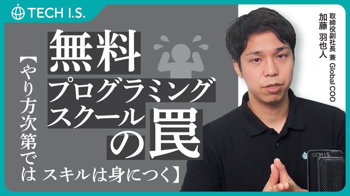 TECH_I_S_'s tweet photo. 無料プログラミングスクールの罠【やり方次第ではスキルは身につく】
https://t.co/chuZ1EXXeu https://t.co/j9lMIvE4W5