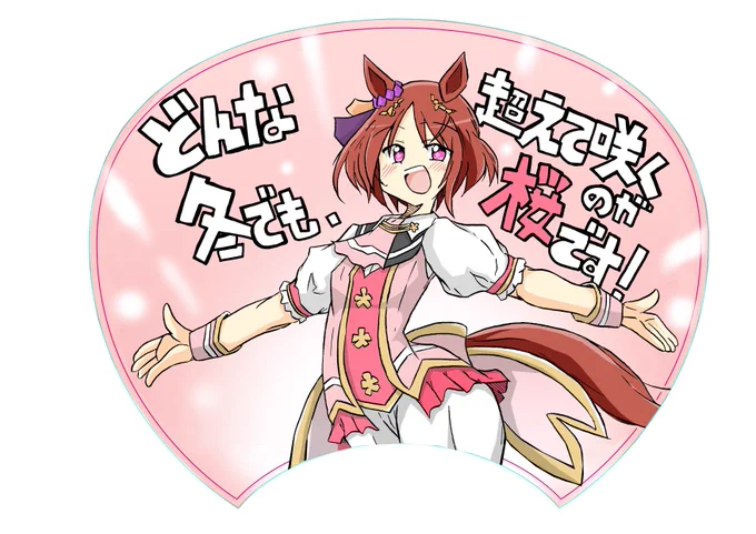 上手くいけばこうなる予定のうちわ 