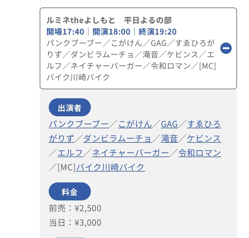 【本日】ルミネtheよしもと　平日よるの部
場所 ルミネtheよしもと
開場 17:40 開演 18:00 終演 19:20
当日 3000円
⚠️オンライン配信無