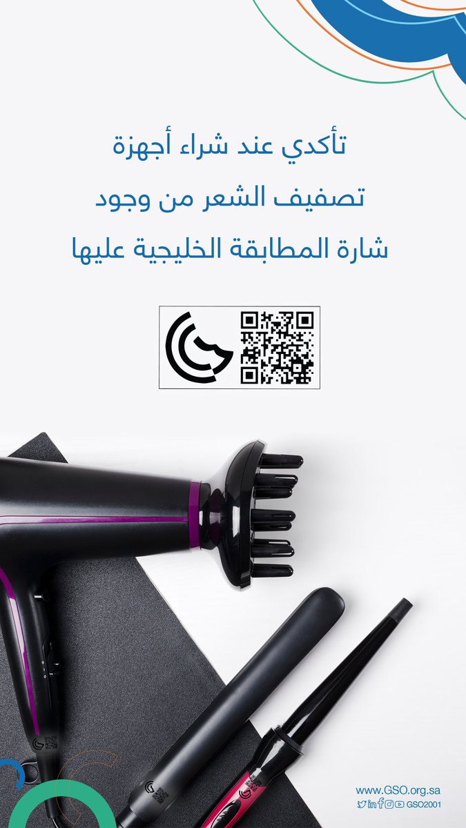 GSO2001's tweet photo. لأمانكِ: تأكدي عند شراء أجهزة تصفيف الشعر  من وجود #شارة_المطابقة_الخليجية 
لضمان حصولك على أجهزة آمنه. https://t.co/B3gqGQ81pX