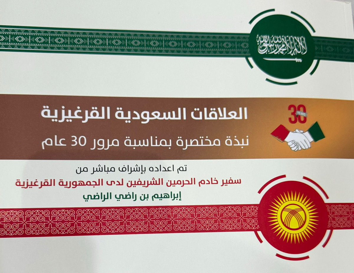 تشرفت بزيارة الأخ الفاضل سعادة السفير المبدع ابراهيم راضي الراضي سفير  خادم الحرمين الشريفين  لدى قرغيزستان بمنزله بالرياض وصادف وجود الأخ الفاضل الاستاذ عمرو محمد العمرو وكذلك رجل الأعمال الاستاذ صالح  صدقة بترجي وقد أهدانا سعادة السفير الراضي كتابه العلاقات السعودية القرغيزية