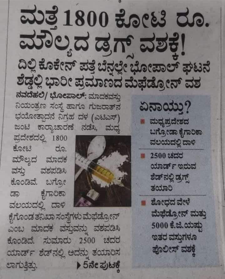 Ajayappu009's tweet photo. ಕಳೆದ ವರ್ಷ ಗುಜರಾತ್ ನಲ್ಲಿ ಕೊಟ್ಯಾಂತರ ರೂಪಾಯಿ ಮೌಲ್ಯದ ಲೋಡು ಲೋಡು ಮಾದಕ ವಸ್ತು ಪತ್ತೆ ಆಯಿತು ಅದಕ್ಕೆ ಸಂಬಂಧಪಟ್ಟ ಹಾಗೆ ಯಾರನ್ನಾದರೂ ಬಂಧಿಸಿದ್ದು ಅಥವಾ ಸಿಕ್ಕ ಡ್ರಗ್ಸ್ ನಾಶ ಮಾಡಿದ ಬಗ್ಗೆ ಏನಾದರೂ ಮಾಹಿತಿ ಯಾರ ಬಳಿ ಇದ್ದರೆ ಹಂಚಿಕೊಳ್ಳಿ.
#Gujarathmodel https://t.co/4U5PmjRm3V