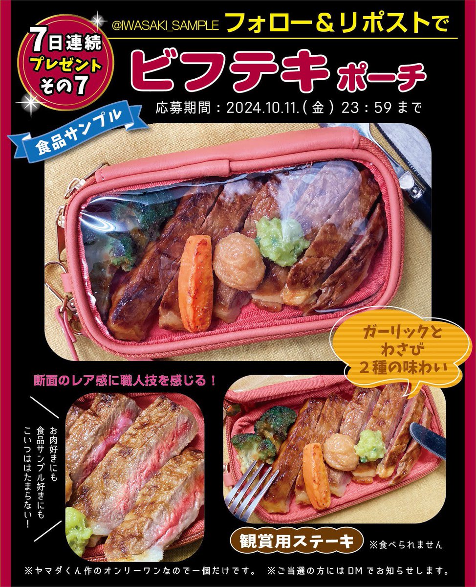 株式会社いわさき_食品サンプル (@iwasaki_sample) on Twitter photo 📣7日連続 ポーチサンプルプレゼント📣
10/3(木)〜10/9(水)毎日新たなポーチが登場‼︎🌈ラストを飾るのは…✨
🎁その7 『ビフテキ』ポーチ
焼き加減はミディアムレア🥩
職人技を感じるリッチな逸品✨
↓
❶ <a href="/IWASAKI_SAMPLE/">株式会社いわさき_食品サンプル</a> をフォロー
❷ この投稿をリポスト
〈応募期間〉
2024. 📣7日連続 ポーチサンプルプレゼント📣
10/3(木)〜10/9(水)毎日新たなポーチが登場‼︎🌈ラストを飾るのは…✨
🎁その7 『ビフテキ』ポーチ
焼き加減はミディアムレア🥩
職人技を感じるリッチな逸品✨
↓
❶ <a href="/IWASAKI_SAMPLE/">株式会社いわさき_食品サンプル</a> をフォロー
❷ この投稿をリポスト
〈応募期間〉
2024.
