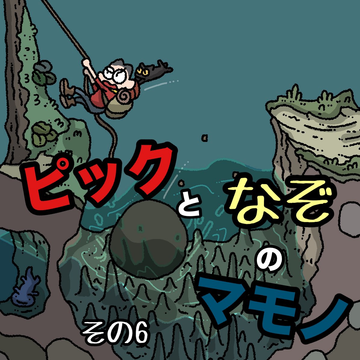 「ピックとなぞのマモノ その6 」|gozz/ごず🏝のイラスト