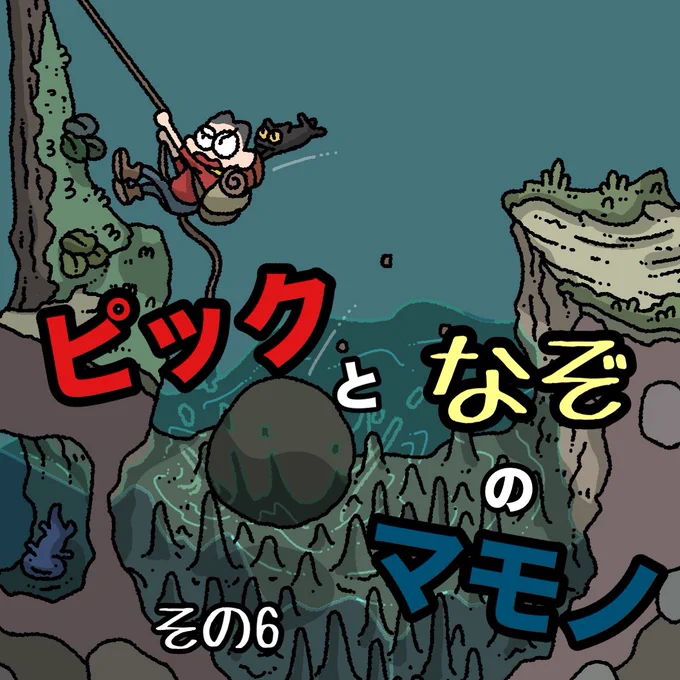 ピックとなぞのマモノ その6 