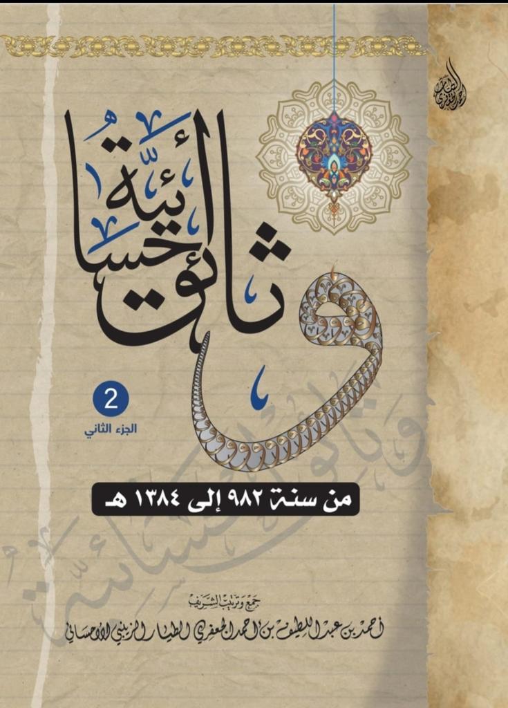 shareef283's tweet photo. يتوفر كتاب (#وثائق #أحسائية) الجزء الأول والثاني في كل من:
١- مكتبة التعاون الثقافي بالكوت.
٢- مكتبة ابن الجوزي بشارع الجامعة. 
٣- مكتبة الرواد بالخالدية.
٤- مكتبة العبداللطيف بالمثلث بالأحساء. https://t.co/gkKFfndZM7