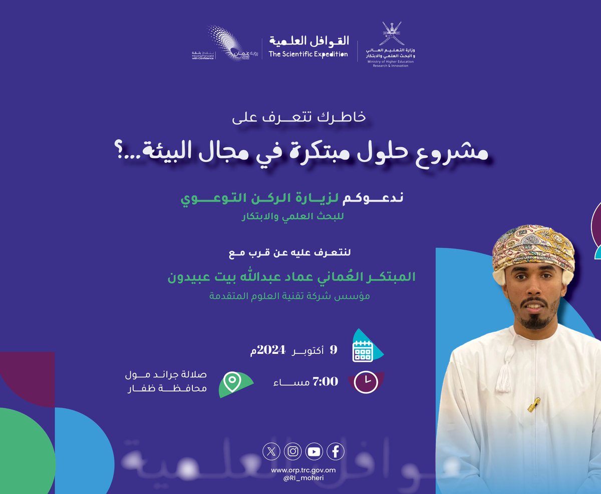 تعرف على مشروع (حلول مبتكرة في مجال البيئة)  مع المبتكر عماد بن عبدالله بيت عبيدون

📍 صلالة جراند مول (الركن التوعوي ل #القوافل_العلمية)
🗓️9 أكتوبر 2024م
🕖7:00 مساءً

البحث والابتكار ... منكم أقرب