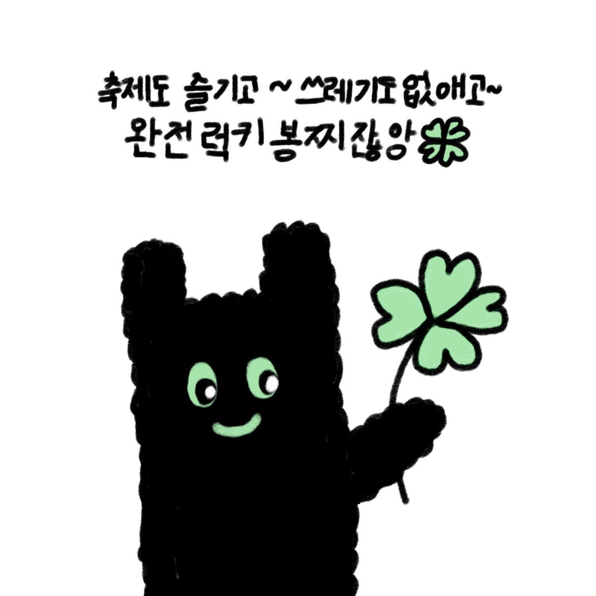 with_bongzzi's tweet photo. 축제도 즐기고 쓰레기도 없애고 이거 완전 럭키봉찌잖앙🍀

#봉찌 https://t.co/uw43mv7EFS