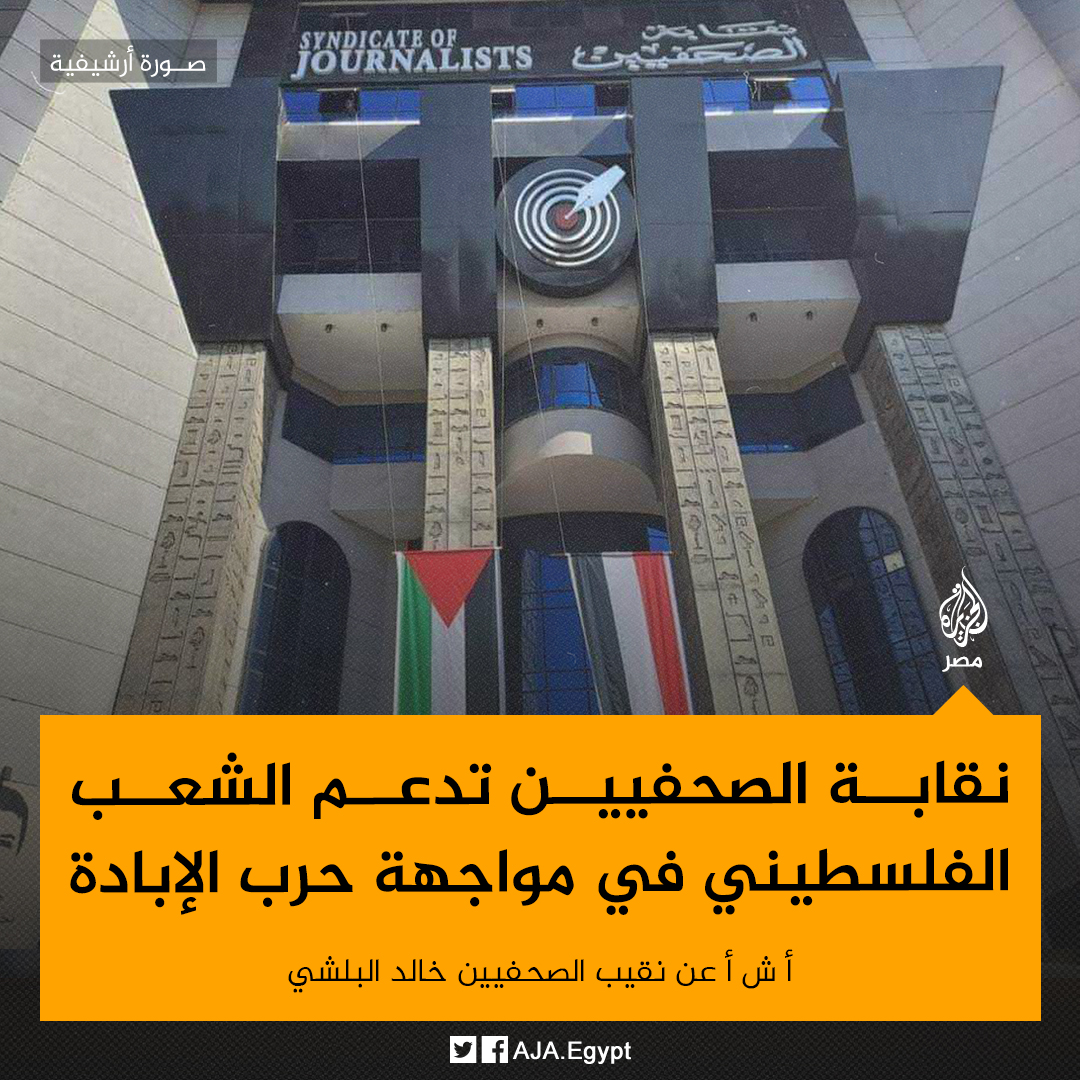 AJA_Egypt's tweet photo. نقيب الصحفيين خالد البلشي يقول خلال المائدة المستديرة "أكتوبر من النصر إلى الطـ.ـوفان" إن النقابة تدعم الفلسطينيين في مواجهة ما يتعرضون له من حرب إبادة منذ عام ضد الاحتلال الإسرائيلي ويشير إلى أن المجلس نظم أكثر من 30 فعالية للتضامن معهم حسبما نقلت وكالة أنباء الشرق الأوسط https://t.co/HLm1qvsg4f