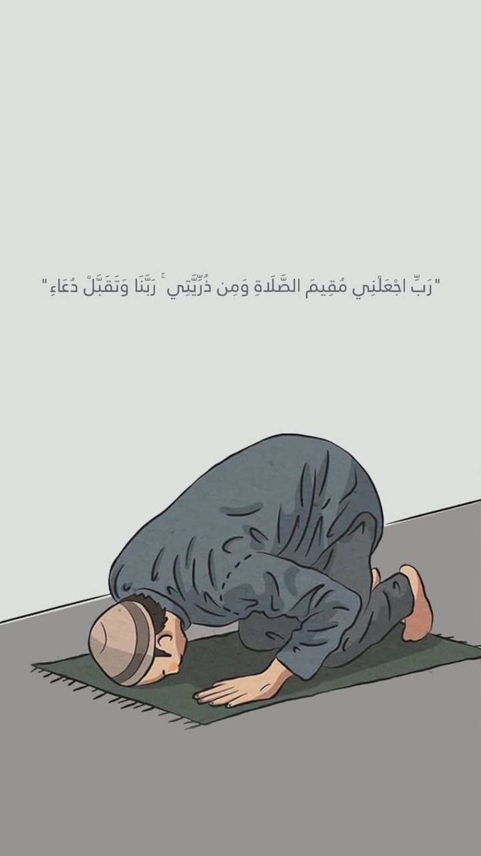 O mon Seigneur! Fais que j'accomplisse assidûment la Salât ainsi qu'une partie de ma descendance; exauce ma prière, ô notre Seigneur! [Ibrahim: 40]