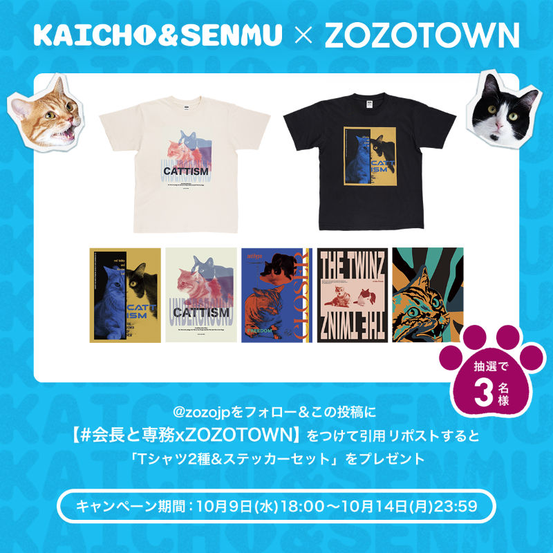 zozojp's tweet photo. ／
会長＆専務 × ZOZOTOWNコラボ
プレゼントキャンペーン🎊
＼

@zozojpをフォロー＆この投稿に【 #会長と専務xZOZOTOWN】をつけて、引用リポストすると
抽選で3名様に【Tシャツ2種と限定ステッカーのセット】をプレゼント🎁

〆切:10/14 23:59 まで

▼販売予定URLはこちら
https://t.co/JeNuIAkFx1