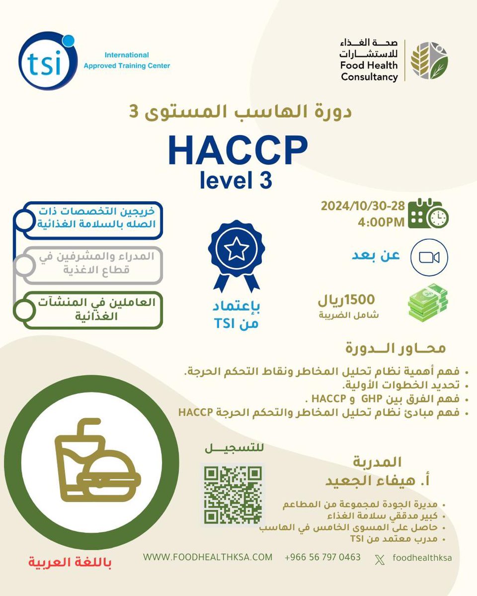 دوره هاسب HACCP المستوى الثالث ..باللغة العربية وعن بعد 

مقدمة من :صحة الغذاء للاستشارات الغذائية ..مركز تدريب معتمد 

👇👇