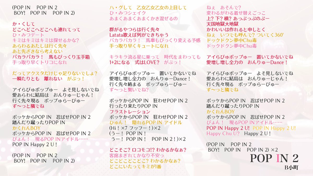 B小町の新曲 『POP IN 2』、『Say What?』、『深海52Hz』のパート分け