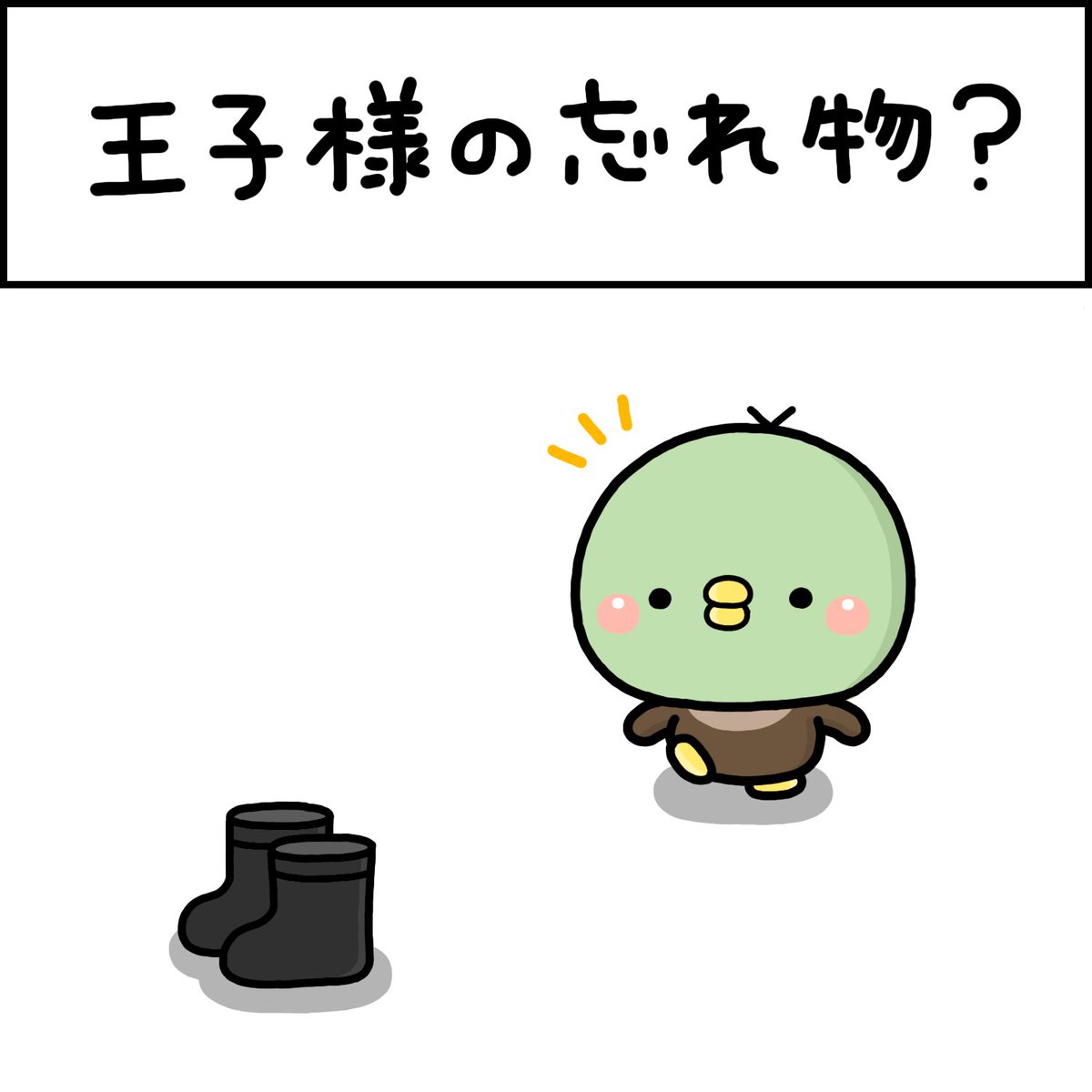 王子様の忘れ物?