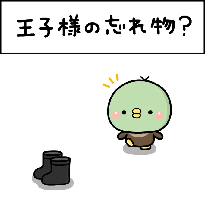 王子様の忘れ物?