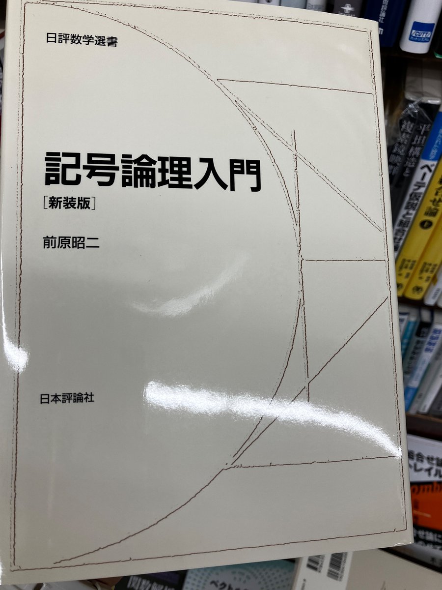 記号論理入門 新装版』前原昭二（日本評論社） 第1章 論理記号による