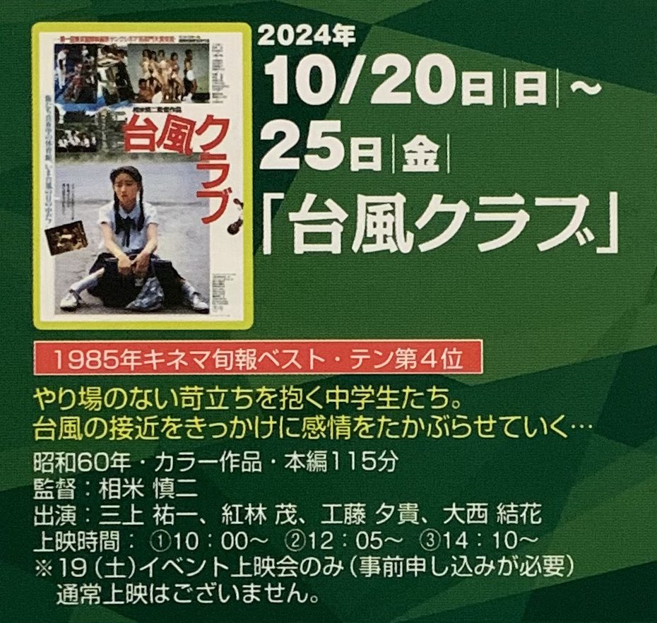 ＼#ロイヤル劇場 上映案内／

🎬 清流の国ぎふ文化祭2024 みる きく かたる　ぎふの映画文化
〜もっと映画をすきになる もっと岐阜をすきになる〜

📽️ #台風クラブ

🚩上映期間　20日（土）〜25日（金）

監督：相米慎二
出演：井上祐一、紅林茂、工藤夕貴、大西結花

ご来場お待ちしております💁✨