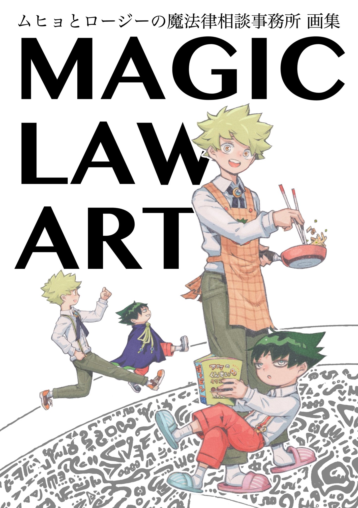 ムヒョとロージーの魔法律相談事務所 原画展』【公式
