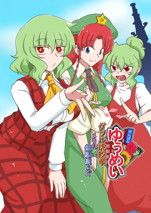 何事もなければ例大祭新刊出ます

第十一回博麗神社秋季例大祭
C02b茶壺
『がんばれゆぅめいダブル虎咬拳メモリの無駄遣い!?』
500円です

幽香さんの分身(ダブル)が戻らなくなります
成人向けエリアですが超高校級の全年齢ブックとなっております
オナシャス!! 