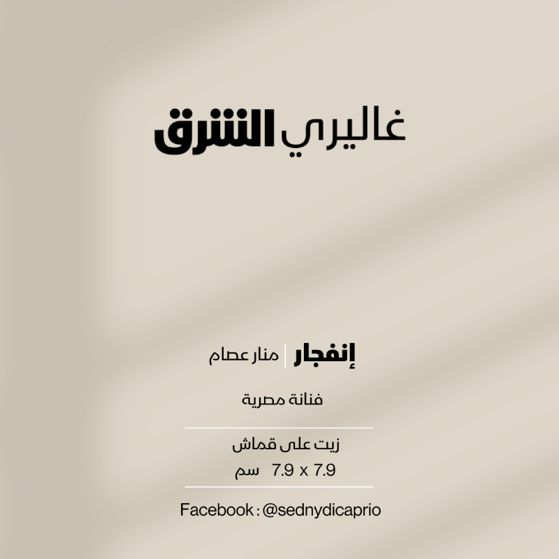 galleryasharq's tweet photo. إنفجار...زيت على قماش من عمل الفنانة #المصرية منار عصام #غاليري_الشرق