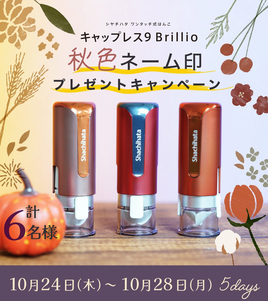ShachihataBS's tweet photo. ／
蓋なしで片手で押せるネーム印
🍁「キャップレス9 Brillio」
プレゼントキャンペーン開催！🍂
＼

秋らしいゴージャスな3色を計6名様に🎁✨

フォロー&amp;リポストで応募完了🧡🐿️

「サテンピンクオレンジ」
「クロムレッド」「サテンオレンジ」
欲しいカラーをリプライで当選確率UP⤴️

💫10/28(月)迄 https://t.co/RlVnEoQmRp
