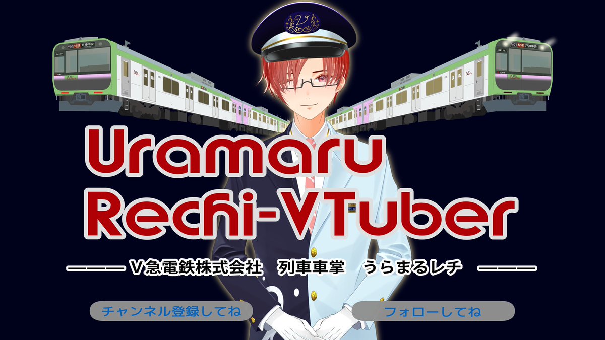 うらまる レチ🚃🐟 電車・車掌系Vtuber tweet media