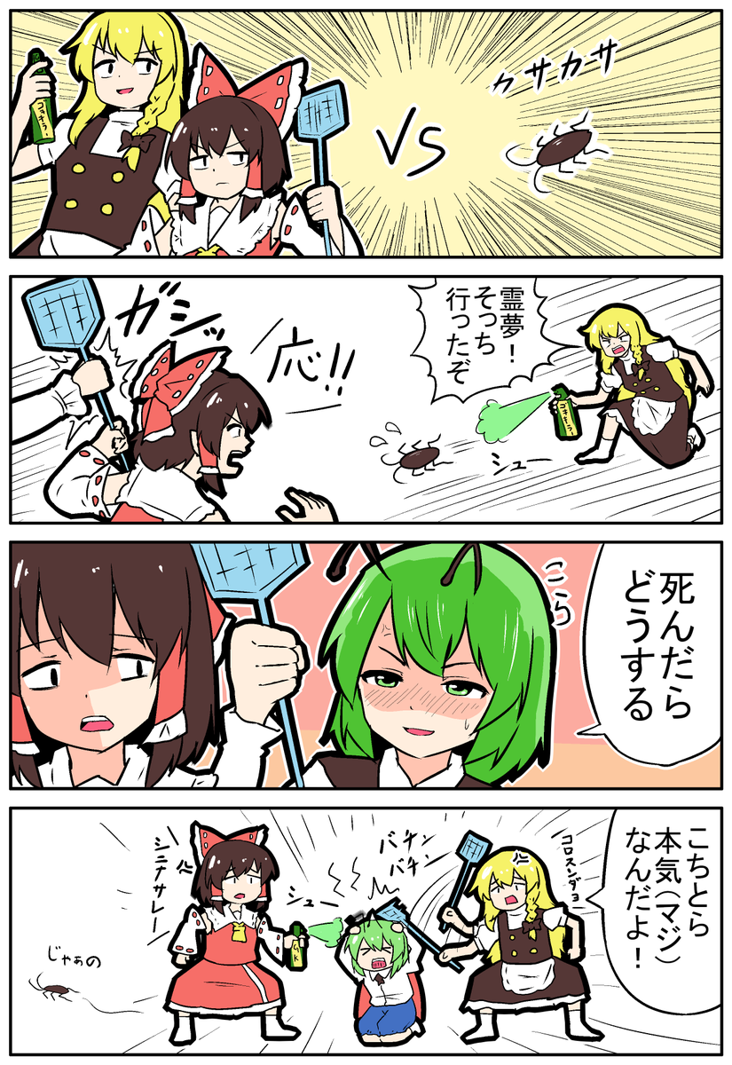 【東方の4コマ】20240923
レイマリゴキリグ 