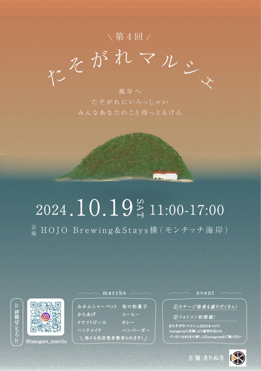 kirinukimikanya's tweet photo. 開催まであと3日！

日時
2024年10月19日（土）
11:00〜17:00

場所
北条モンチッチ海岸
Hojo Brewing&amp;stays
愛媛県松山市下難波甲32-70

少し涼しくなってきた秋の夕暮れ時を、みんなでまったり過ごしませんか？🍠

出店者多数！！

フォトコンテスト開催
来場者先着30名様にトートバッグプレゼント https://t.co/a9MoqQhD7x