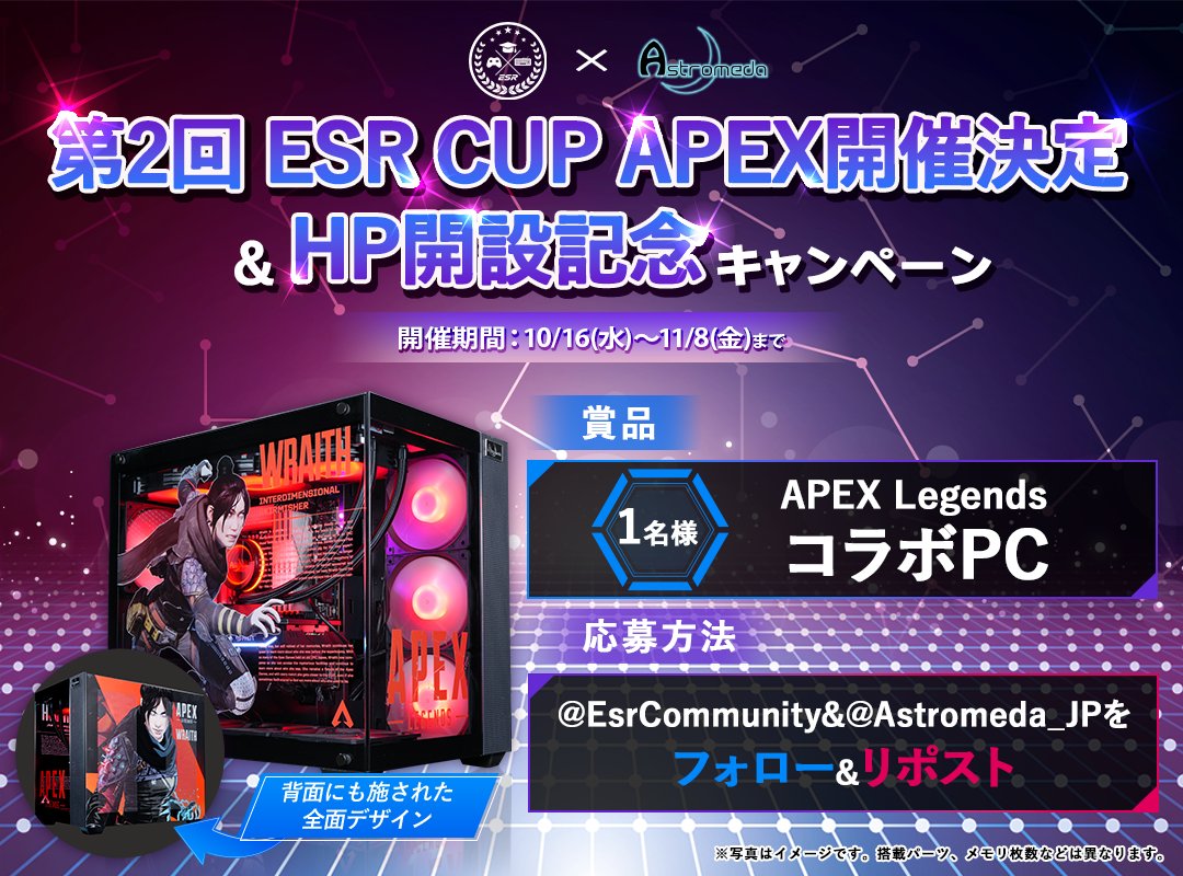 ✨第2回 ESR CUP APEX 開催決定✨＆
✨ESR community HP開設記念✨

『TAIMAN⁺』のオフラインでも使用したAPEX仕様のオリジナルデザインPCを抽選で1名様にプレゼント🎁

【応募方法】
① <a href="/EsrCommunity/">ESR community</a> と <a href="/Astromeda_JP/">Astromeda【公式】(アストロメダ@ゲーミングPC / マイニングベース )</a> をフォロー
②本キャンペーンポストをリポスト
