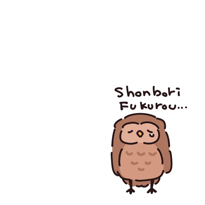 ションボリフクロウさん
ションボリとしています 