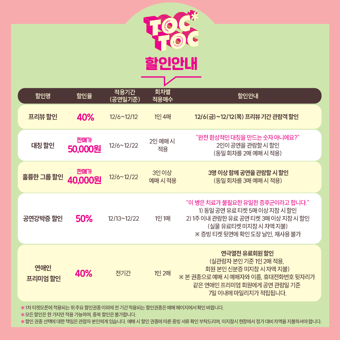 #연극열전10 #톡톡 #티켓오픈

[연극열전10] 네 번째 작품 &lt;톡톡&gt;
1차 티켓오픈 기간(12/6~12/22) 
주요 할인 안내드립니다. 
✔이외에 전 기간 적용되는 할인권종은 예매 페이지에서 확인 바랍니다.

*자세한 내용은 이미지 참고 바랍니다.

-
24.12.6.-25.2.23.
대학로 TOM 2관