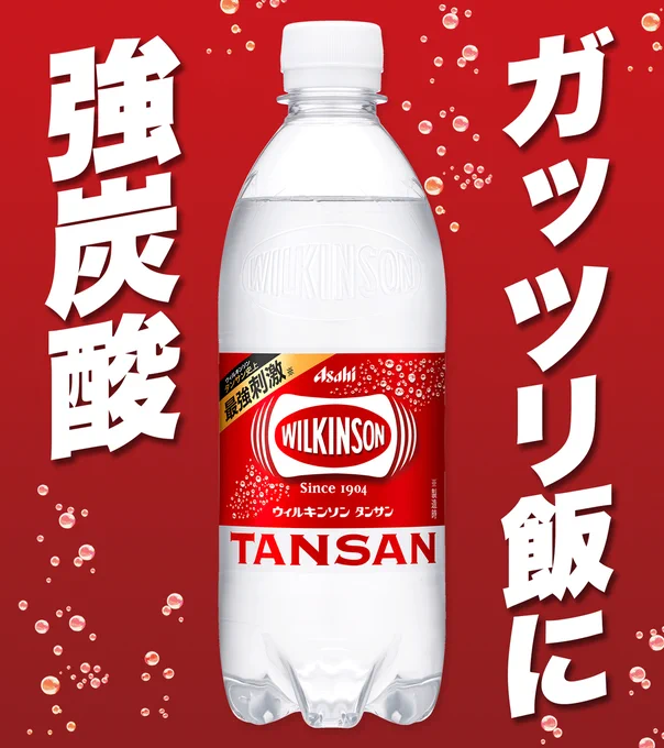 \今日は炭酸水曜日/
週の真ん中の水曜日!

今週の後半を乗り切るために
スタミナめしと強炭酸でパワーチャージ⚡️

#炭酸水曜日
#ウィルキンソンタンサン 