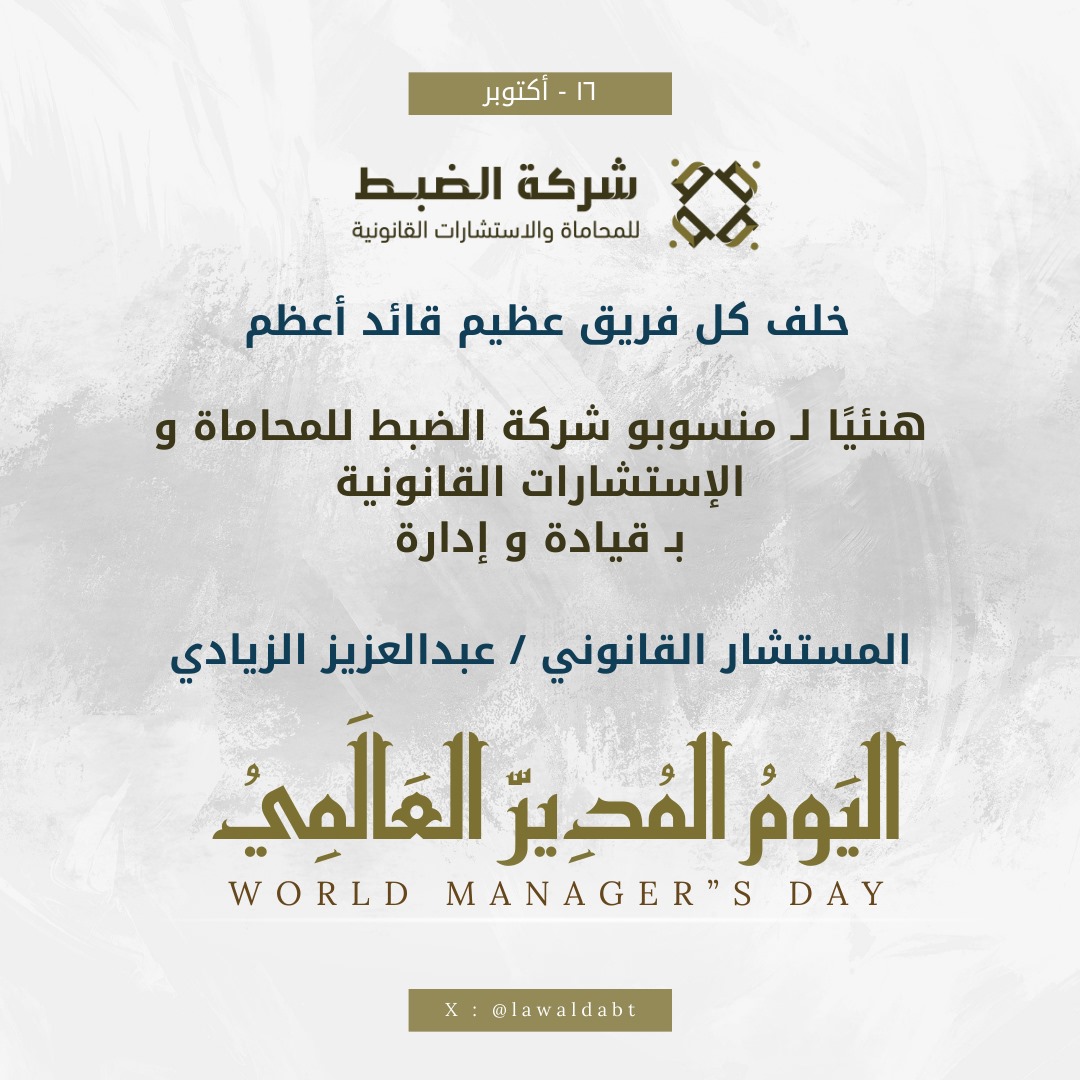lawaldabt's tweet photo. #يوم_المدير_العالمي 

 ١٥ #اكتوبر 

وجودك كمدير يعزز الروح الجماعية ويشجعنا على تحقيق الأفضل دائماً 
@7aqaziz https://t.co/8lyXdTRcNP