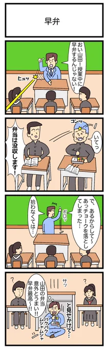 早弁
 #4コマ漫画 
