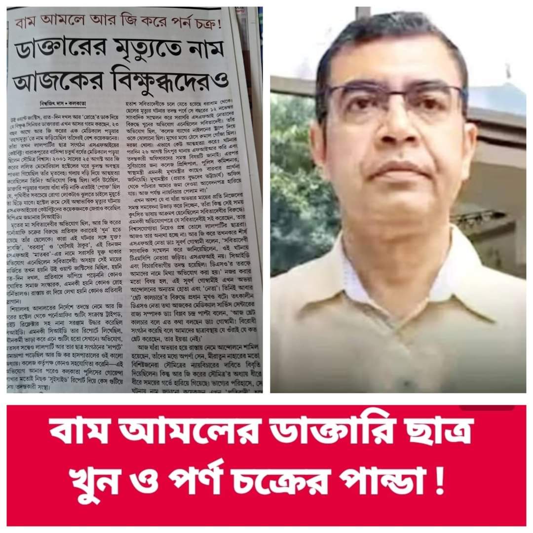 TMC_Supporters's tweet photo. বাম আমলে আর জি করে পর্ন চক্র! ডাক্তারের মৃত্যুতে নাম আজকের বিক্ষুব্ধদেরও

গাত্রদাহ টা এনাদের কোথায় এবার বোঝা যাচ্ছে। 

#ShameOnCPIM #TMCS #CPImFails 

https://t.co/Dzs9v0C8aE https://t.co/YFt18F2rWo