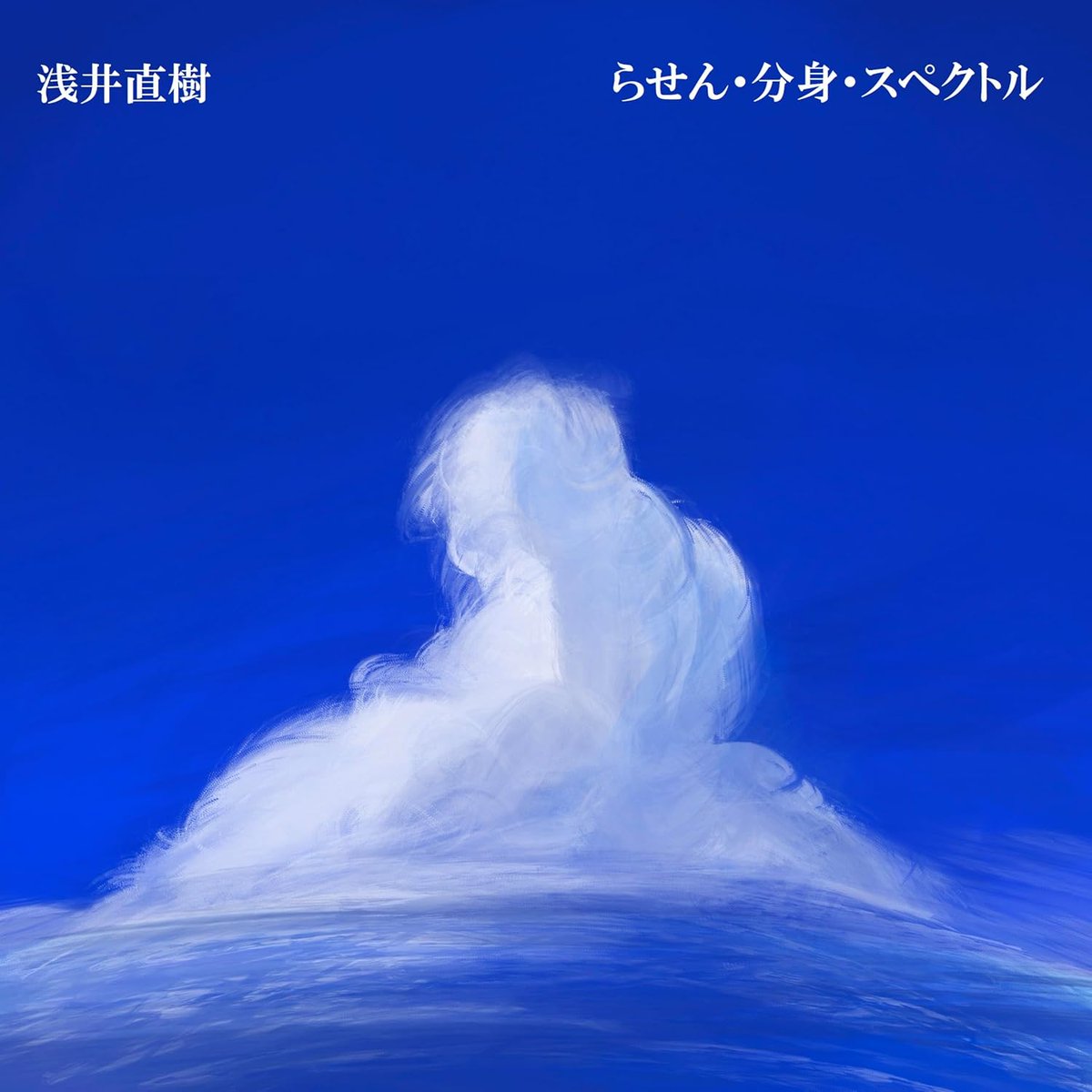 【新譜リリース】
本日、私の４枚目のアルバム『らせん・分身・スペクトル』がリリース・発売・配信されました。
何といいますか、生き物のようなアルバムになっております。ぜひ聴いてみてください。