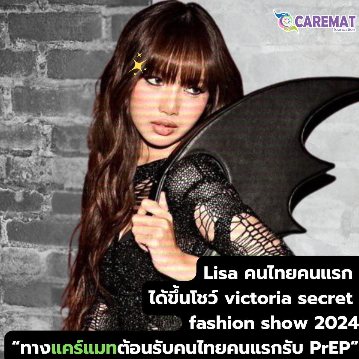 Lisa คนไทยคนแรก ❤️💫
ได้ขึ้นโชว์ victoria secret
fashion show 2024
“ ทางแคร์แมทต้อนรับคนไทยคนแรกรับ PrEP ”
ต้อนรับเดือนฮาโลวีน ตอนนี้คลินิกมี
กิจกรรม Halloween PrEP ฮาโลวีนนี้ใคร ๆ ก็รับเพร็พได้
📣ตั้งแต่วันนี้ -31 ตุลาคม 2567