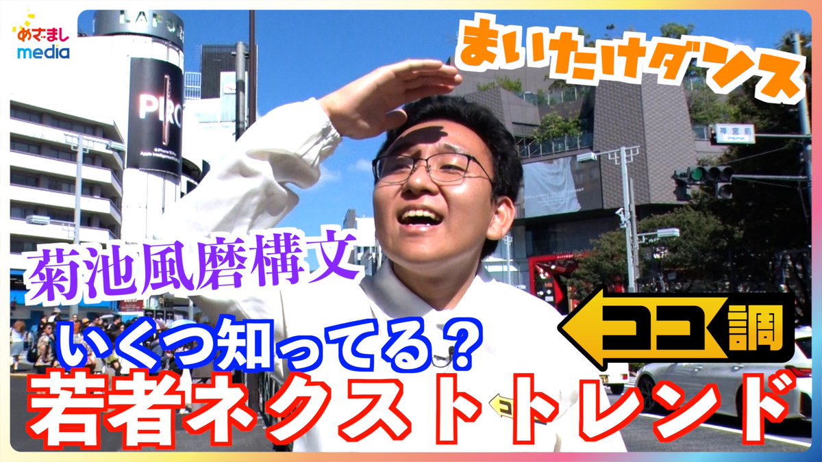 mezamashimedia's tweet photo. ＼＼動画を公開しました／／

🌈https://t.co/T5kCYTzZ7A

若者のネクストトレンドを #フジテレビ 新人アナウンサー #上垣皓太朗 が #ココ調 🔍✨
#菊池風磨構文 に #マグネットつけま …あなたはいくつ知っていますか❓
#まいたけダンス に挑戦する上垣アナに注目👀‼️
#めざましテレビ https://t.co/rmCwDfYnC8