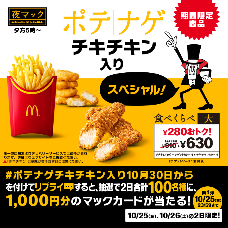 期間限定！食べくらべポテナゲまであと5日！ この投稿に【#ポテナゲ