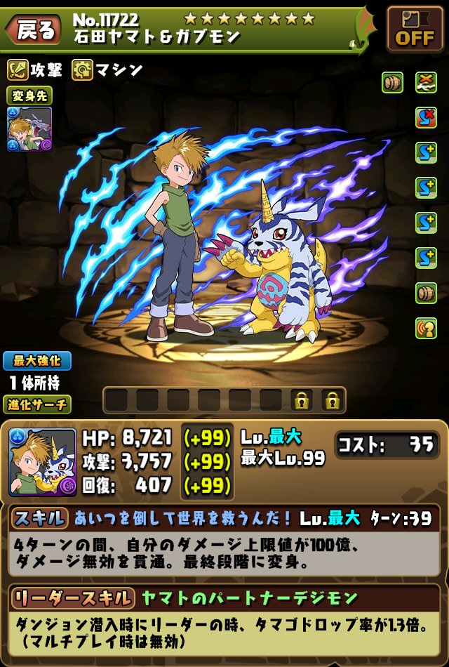 続いて 「石田ヤマト＆ガブモン」です！ ※本内容は開発中のため、変更