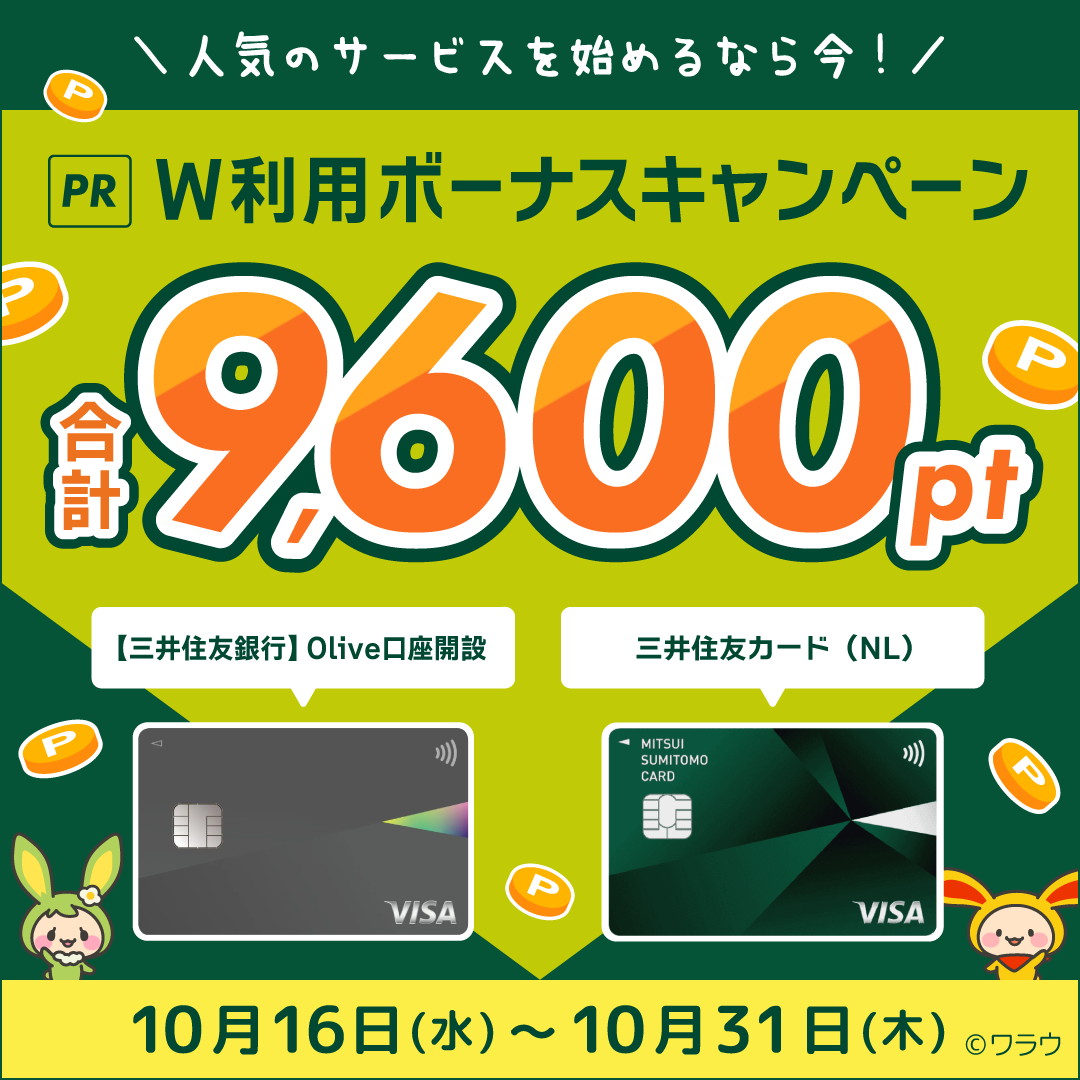 🎉カード発行 × 口座開設のセット申し込みで2,500円分プレゼントキャンペーンを実施中🎉 「三井住友カード（NL）」と「【三井住友銀行】Olive 口座開設」を申し込むと、もれなく2,500円分をプレゼント🎁 ぜひこの機会にお申し込みください♪ □キャンペーン期間 10月31日 ...