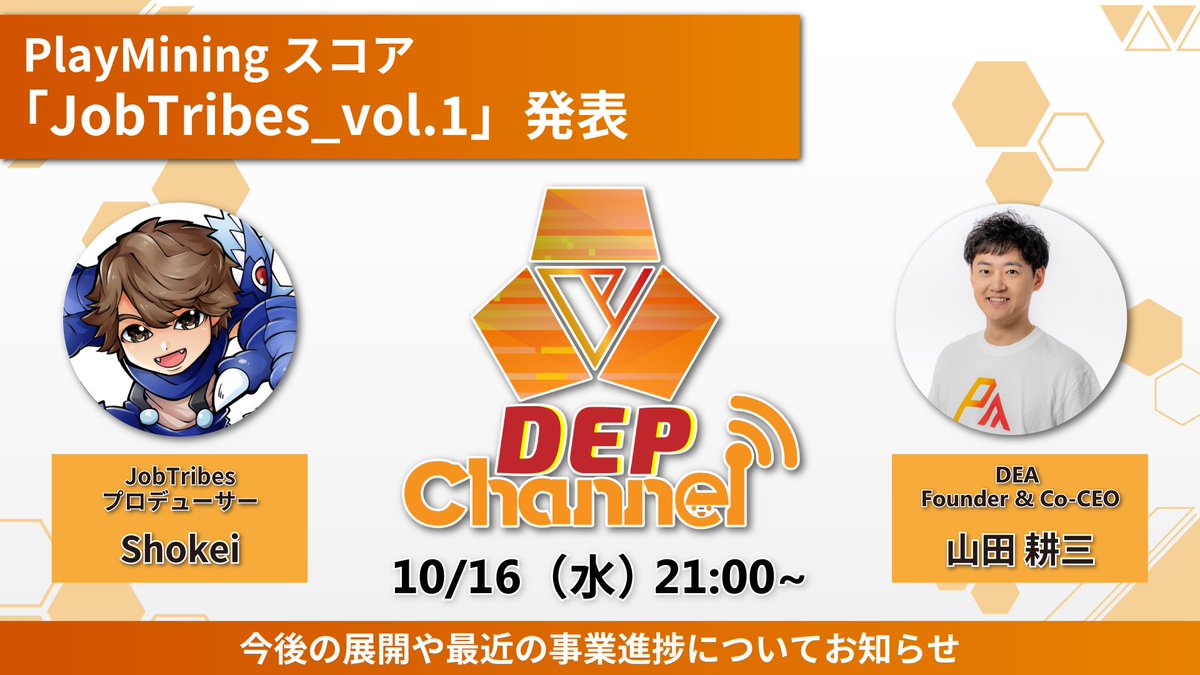 PlayMining_JP's tweet photo. 📡【本日】#DEPChannel
ゲストに #JobTribes プロデューサー Shokei を迎え
#PlayMining スコア「JobTribes_vol.1」発表!
その狙いと今後の展開についてご説明します。
その他 最近の事業進捗についてお話します。
お見逃しなく👀‼️
⏰2014/10/16(水) 21:00 (JST)~
📺https://t.co/CXMrKp070v https://t.co/7lQ65zntj4