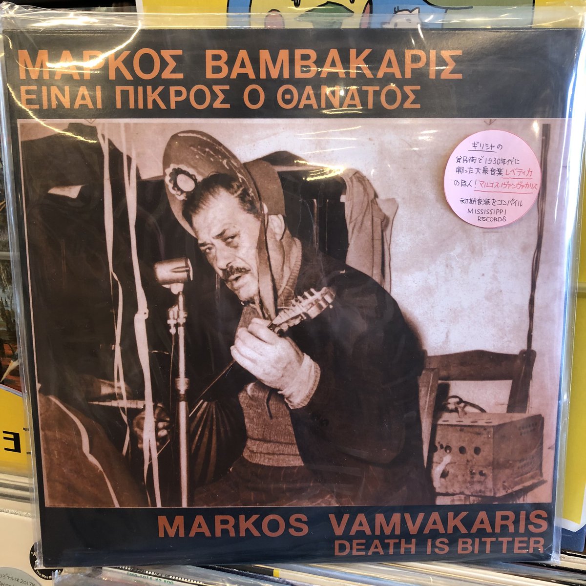 coriandremusic's tweet photo. #cdya 入荷しました！
#謎セレクション ONE SHOT

Markos Vamvakaris
Death Is Bitter

(LP輸入盤)
●新品3,350円

/ MISSISSIPPI 2022
ギリシャの貧民街で1930年代に興った大衆音楽「レベティカ」の巨人！初期音源をミシシッピレコーズがコンパイル。裏ジャケの写真で伝わるかこの空気感 https://t.co/gHy0CVxvVM