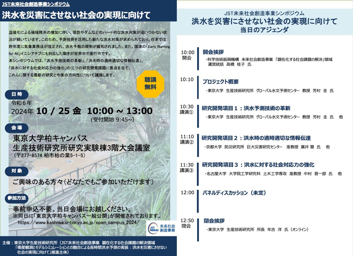 【イベント案内】JST未来社会創造事業シンポジウム「洪水を災害にさせない社会の実現に向けて」（開催日：2024/10/25）

#東京大学柏キャンパス一般公開2024 の一部として、#東大生研 の芳村 圭 教授が進めるプロジェクトのシンポジウムを開催します。