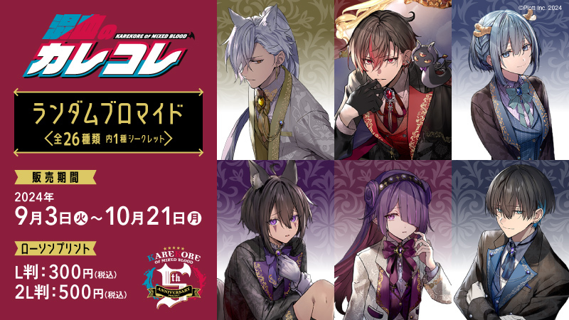 10月21日(月)販売終了】 「混血のカレコレ」のランダムブロマイドを