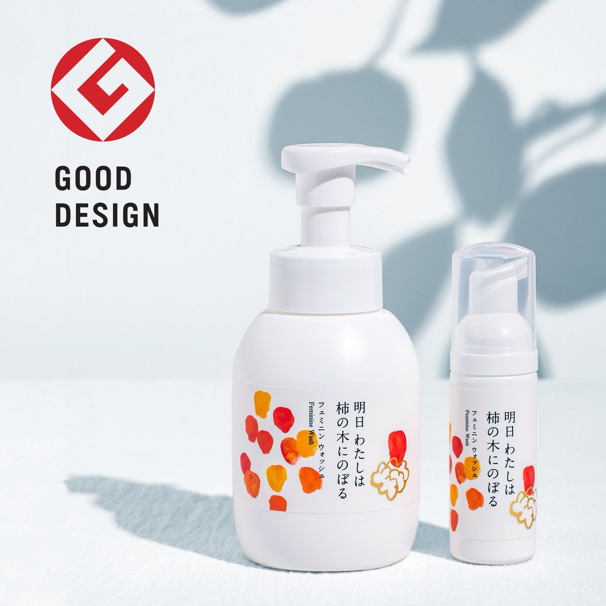 この度
#フェミニンウォッシュ　がグッドデザイン賞を受賞いたしました！✨✨😆g-mark.org

#gooddesignaward #グッドデザイン賞 
#明日わたしは柿の木にのぼる #明日柿 #柿の木 #福島 #国見町