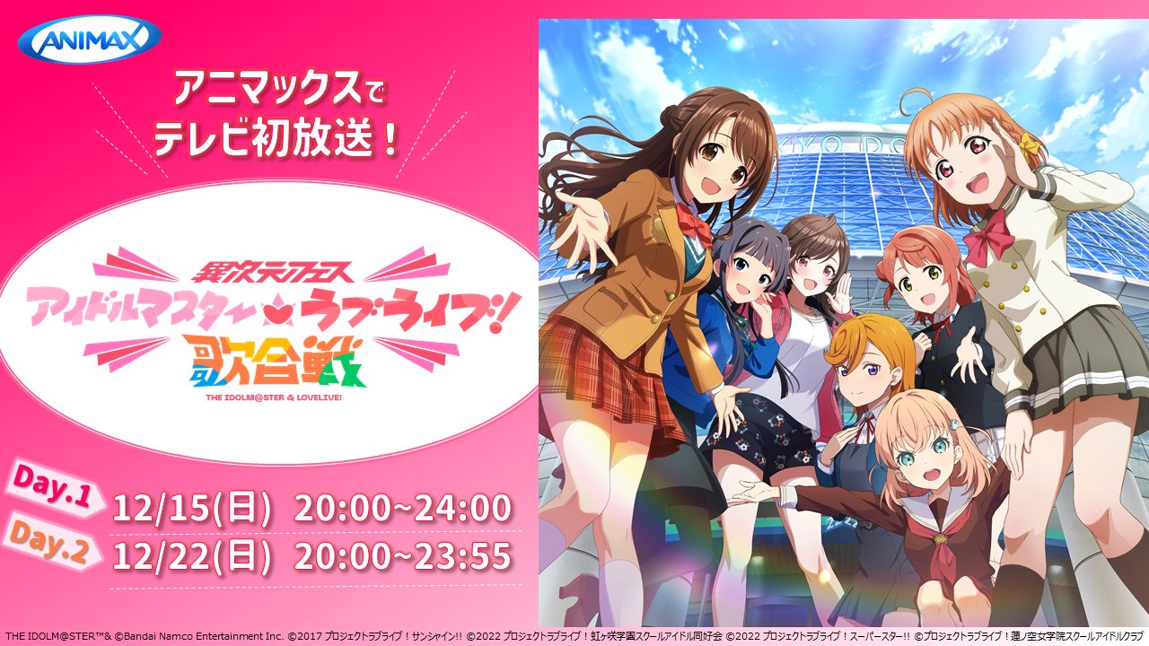 異次元フェス アイドルマスター⭐❤️ラブライブ!歌合戦 異次元フェス アイドルマスター⭐❤️ラブライブ!歌合戦
